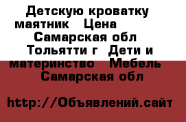 Детскую кроватку- маятник › Цена ­ 4 000 - Самарская обл., Тольятти г. Дети и материнство » Мебель   . Самарская обл.